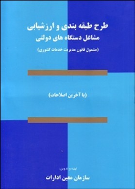 طرح طبقه‌بندی و ارزشیابی مشاغل دستگاه‌های دولتی(مشمول قانون مدیریت خدمات کشوری) (با آخرین اصلاحات)